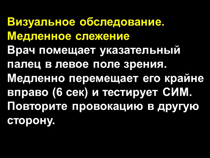 Визуальное обследование. Медленное слежение Врач помещает указательный палец в левое поле зрения. Медленно перемещает